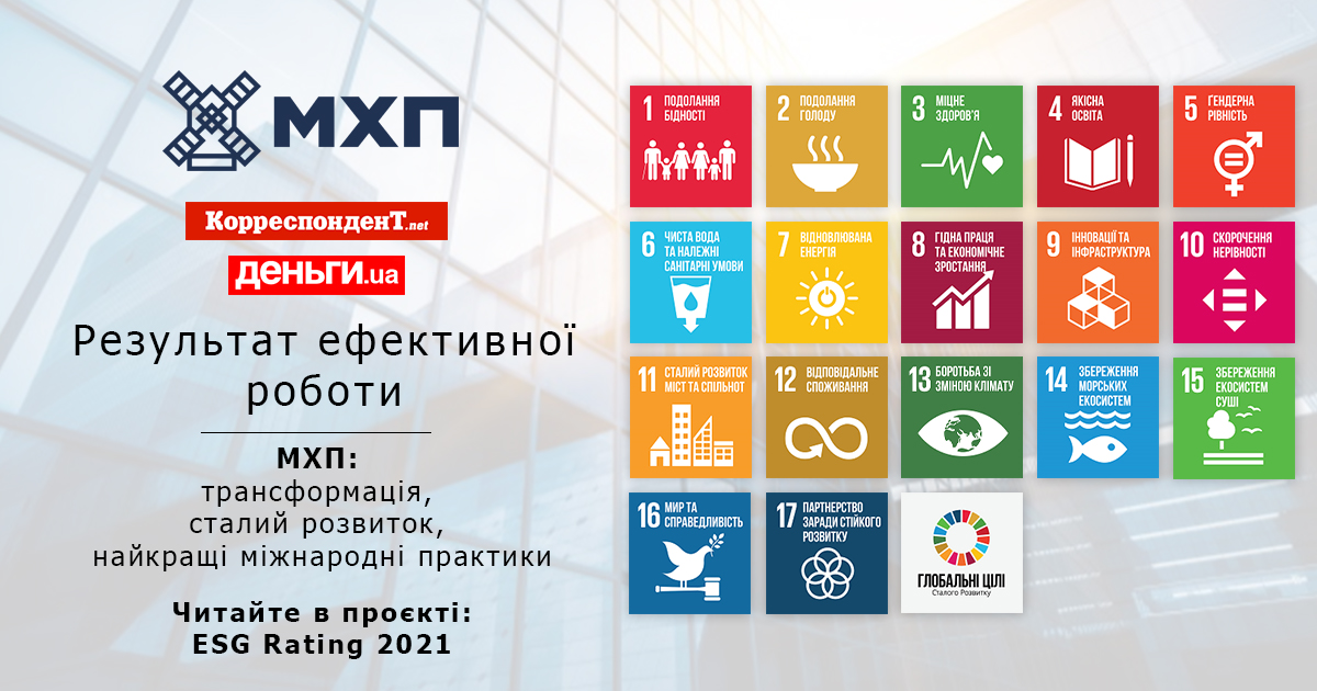 МХП: трансформація, сталий розвиток, найкращі міжнародні практики